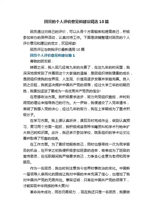 团员的个人评价意见和建议精选10篇