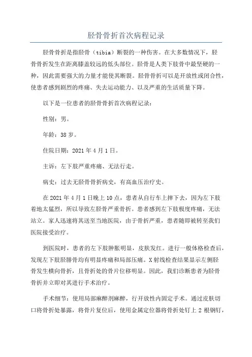 胫骨骨折首次病程记录
