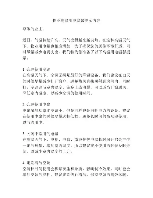 物业高温用电温馨提示内容