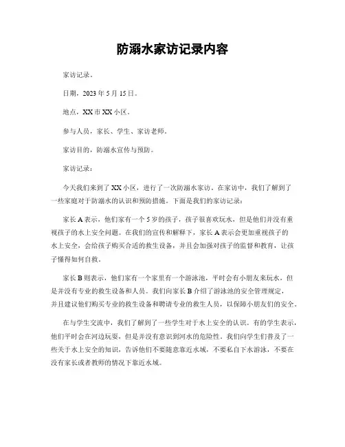 防溺水家访记录内容
