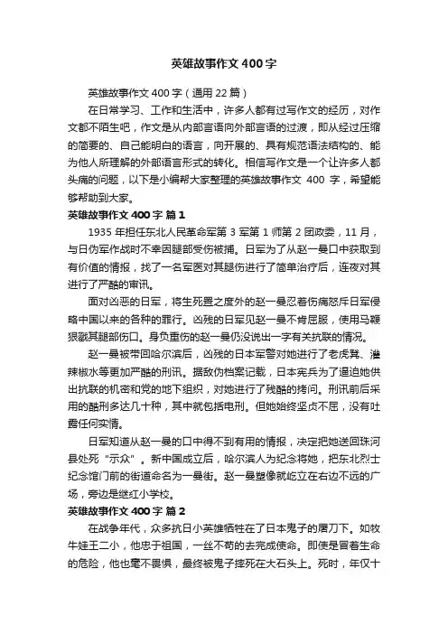 英雄故事作文400字（通用22篇）