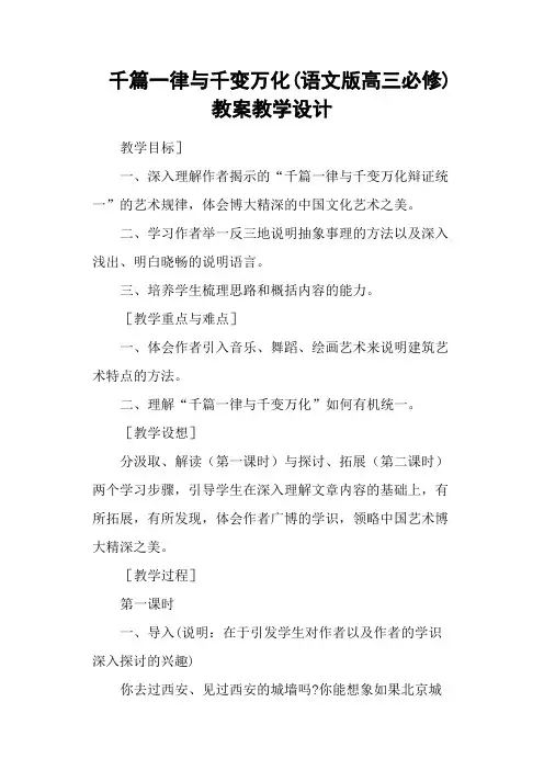 千篇一律与千变万化(语文版高三必修) 教案教学设计
