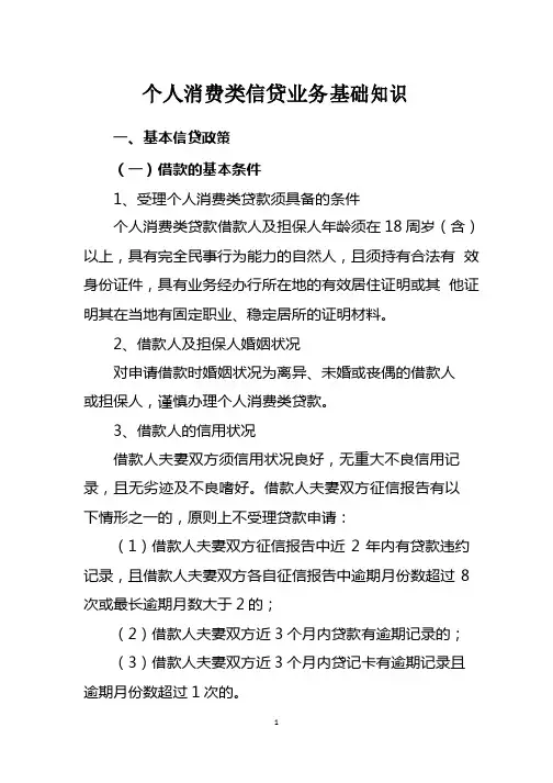 个人消费类信贷业务基础知识
