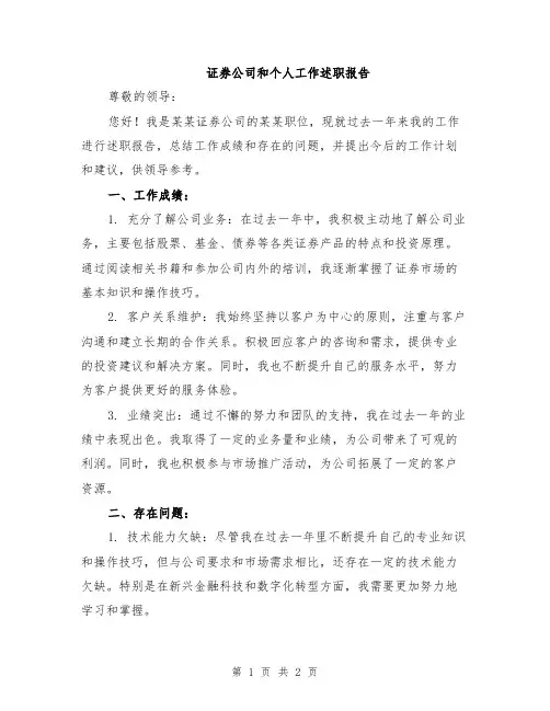 证券公司和个人工作述职报告