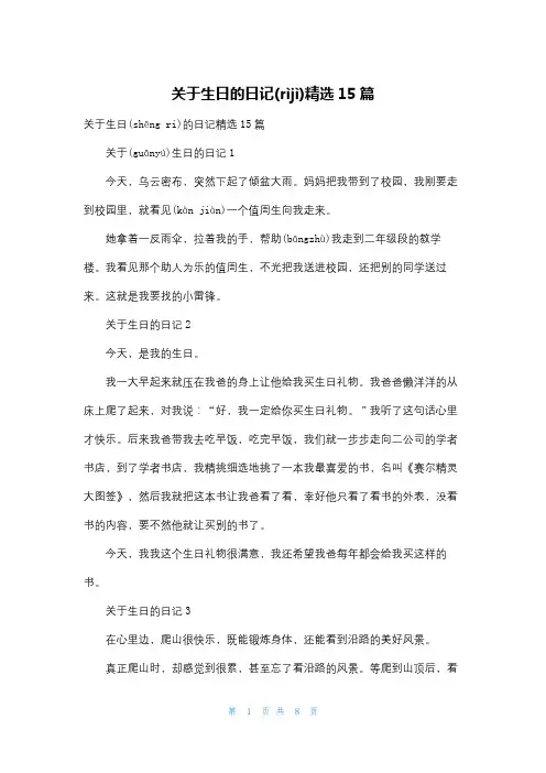 关于生日的日记精选15篇