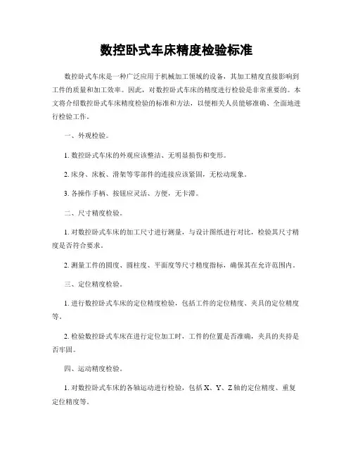 数控卧式车床精度检验标准