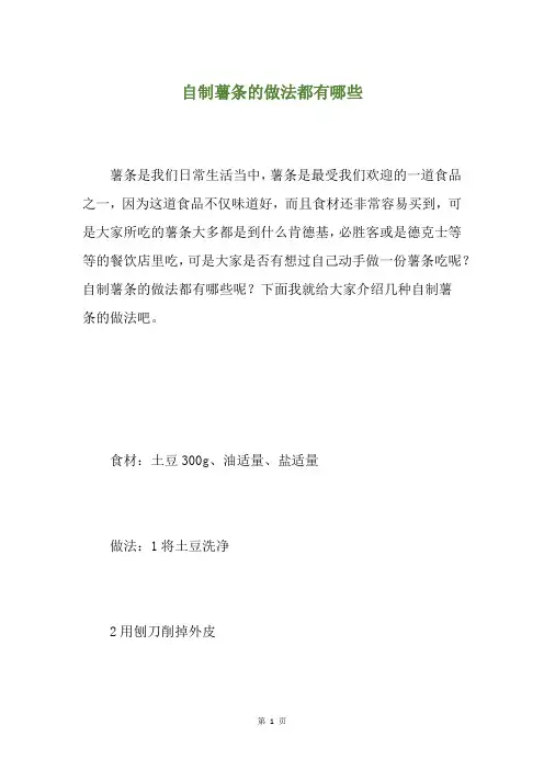 自制薯条的做法都有哪些