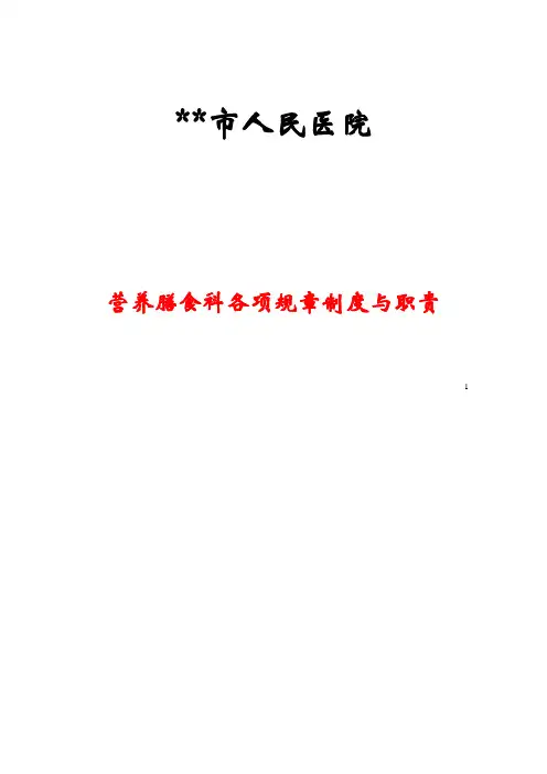 (工作规范)营养科工作制度与职责