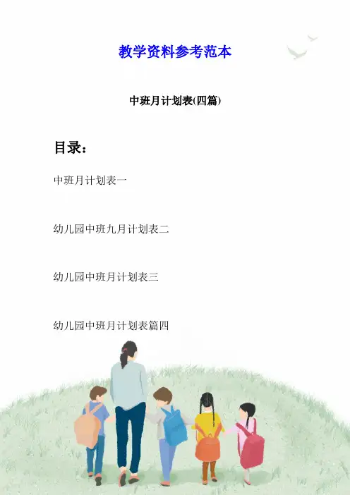 中班月计划表(四篇)