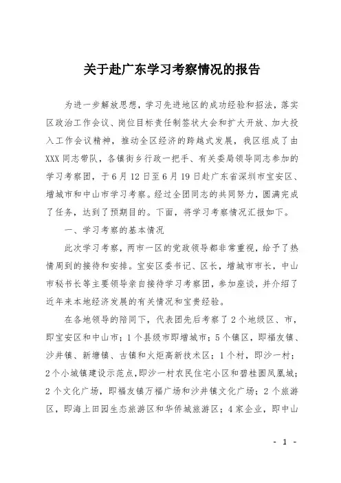 关于赴广东学习考察情况的报告
