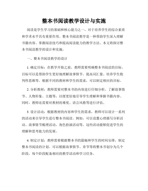 整本书阅读教学设计与实施