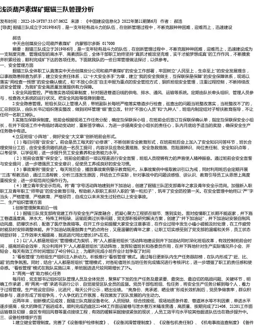 浅谈葫芦素煤矿掘锚三队管理分析