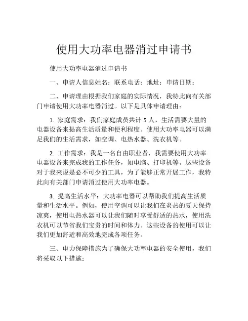 使用大功率电器消过申请书