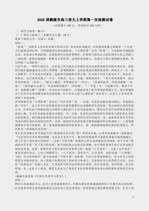 2025届鹤壁市高三语文上学期第一次检测试卷附答案解析