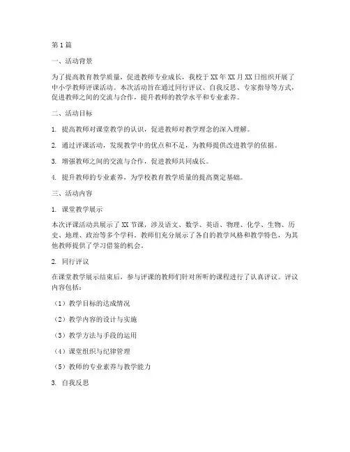 中小学教师评课活动总结(3篇)