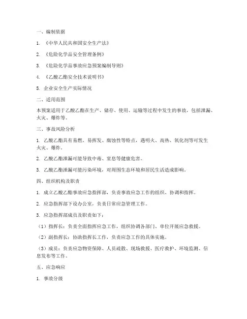 乙酸乙酯事故应急预案