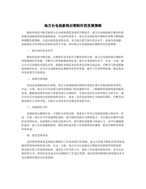 地方台电视新闻后期制作的发展策略