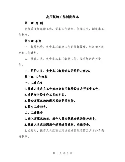 高压氧舱工作制度范本