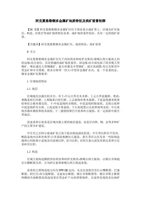 阿克夏格勒铜多金属矿地质特征及找矿前景初探