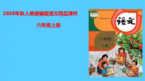 六年级上册语文课件-第四单元复习人教部编版