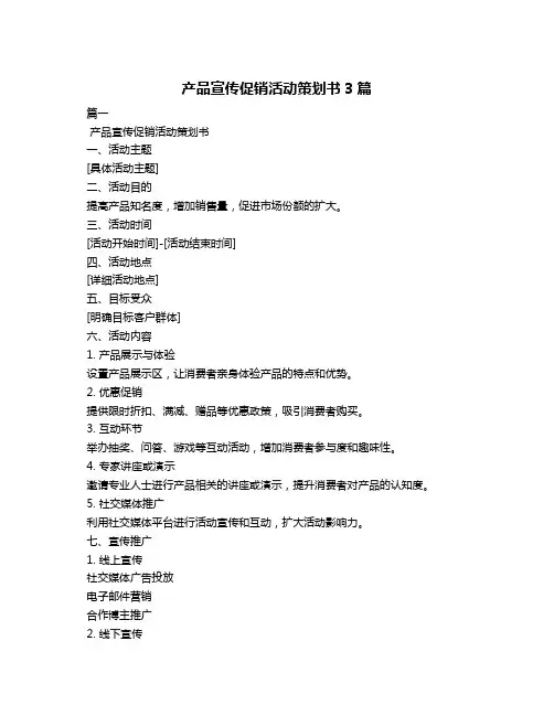 产品宣传促销活动策划书3篇