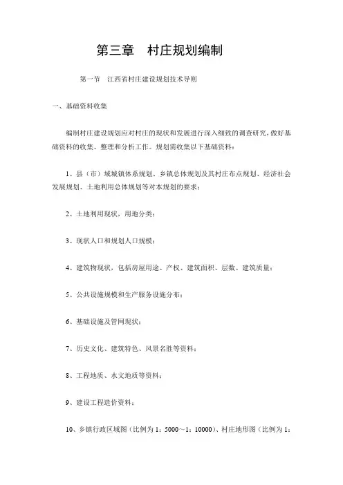 村庄规划编制讲义