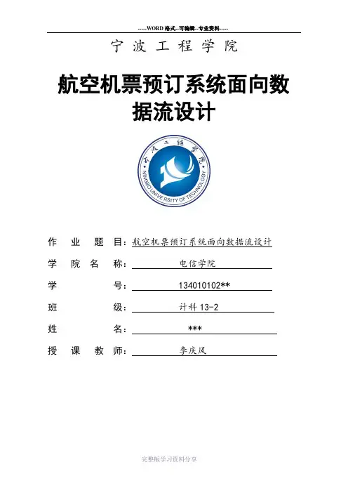 航空机票预订系统面向数据流设计