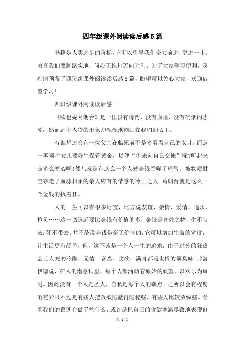 四年级课外阅读读后感5篇