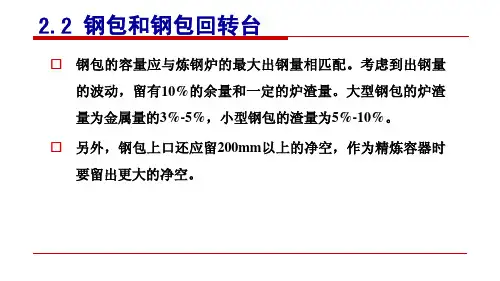 22 钢包和钢包回转台
