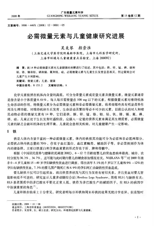 必需微量元素与儿童健康研究进展
