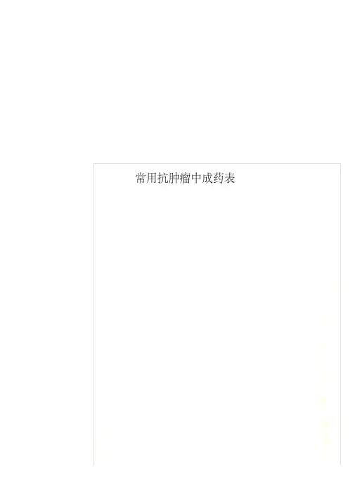 常用抗肿瘤中成药表