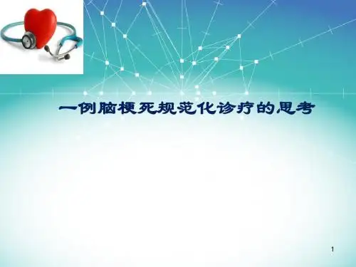 神经内科病例分享PPT学习课件