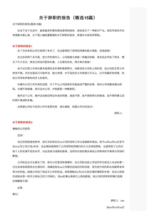 关于辞职的报告（精选15篇）