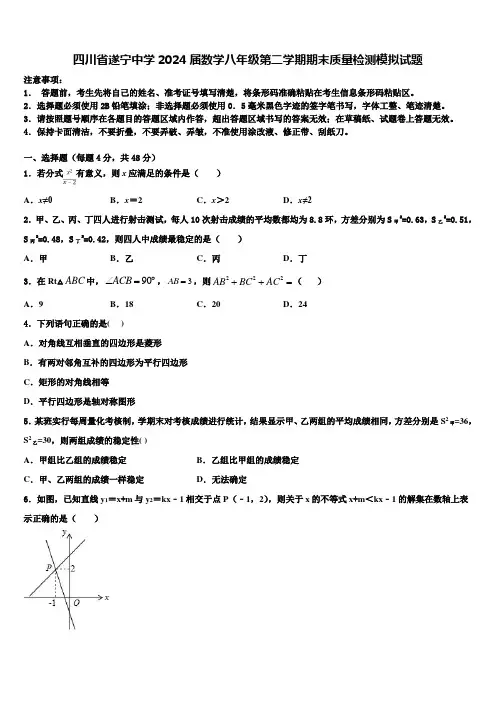 四川省遂宁中学2024届数学八年级第二学期期末质量检测模拟试题含解析