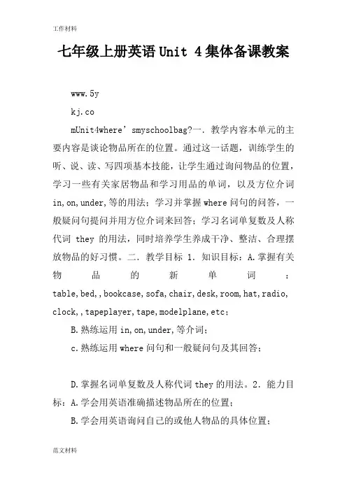 【知识学习】七年级上册英语Unit 4集体备课教案