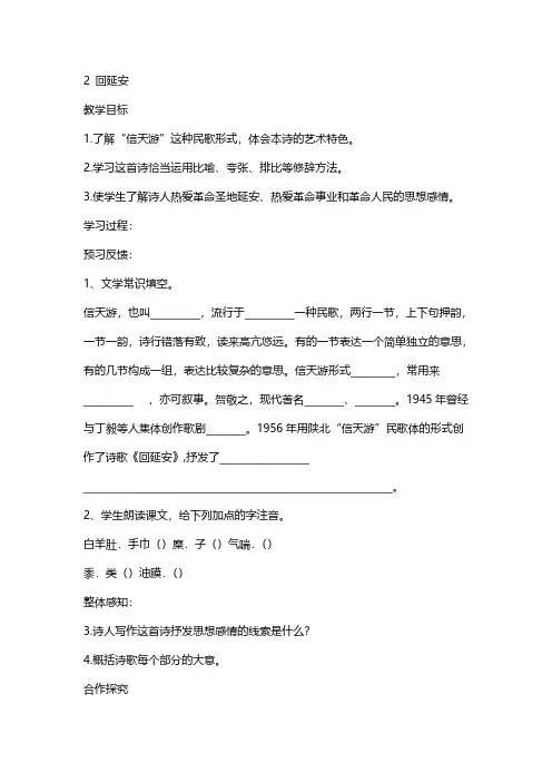 人教版八年级语文-《回延安》导学案