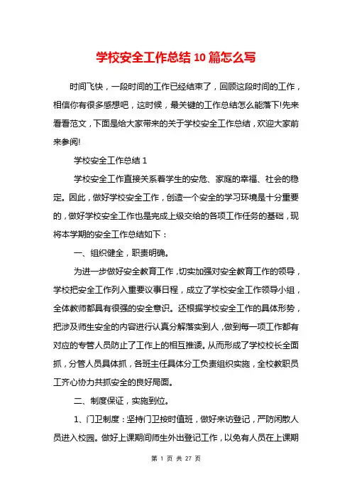 学校安全工作总结10篇怎么写