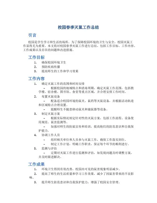校园春季灭鼠工作总结