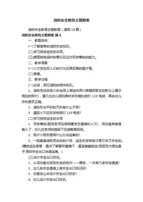 消防安全教育主题教案（通用10篇）