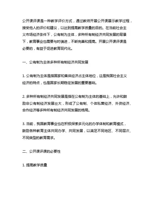 公有制为主体多种所有制经济共同发展 公开课评课