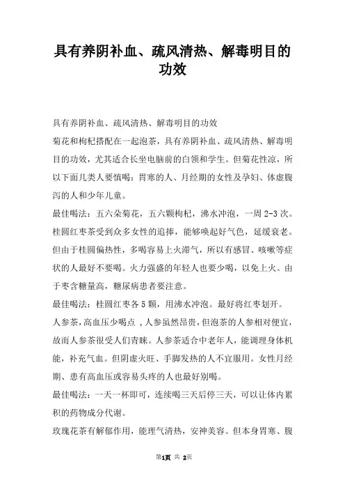 具有养阴补血、疏风清热、解毒明目的功效