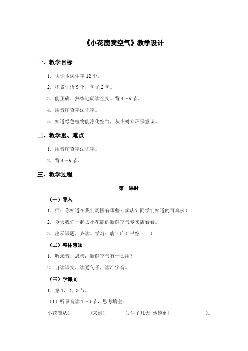 沪教版-一年级下册-第八单元-45.小花鹿卖空气 一等奖