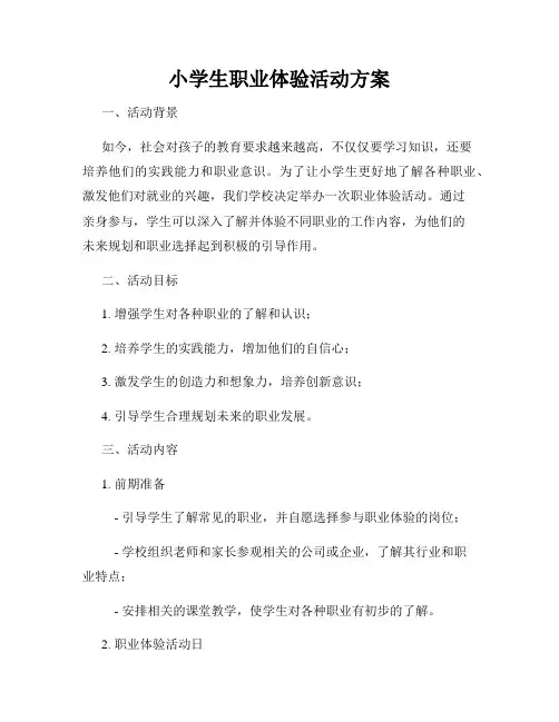 小学生职业体验活动方案