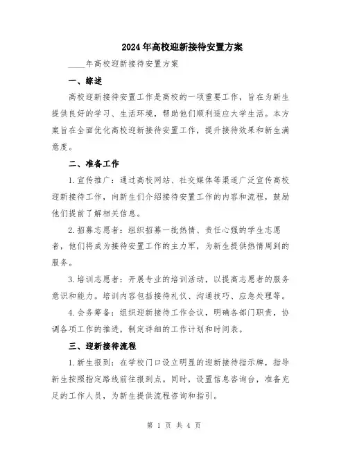 2024年高校迎新接待安置方案