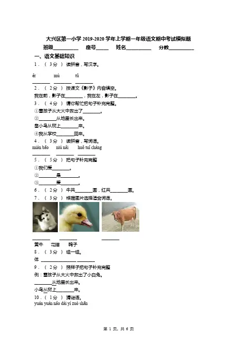 大兴区第一小学2019-2020学年上学期一年级语文期中考试模拟题