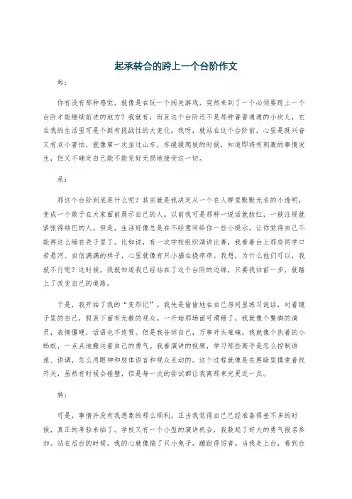 起承转合的跨上一个台阶作文