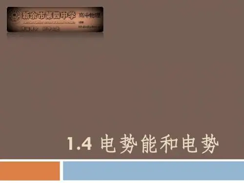 1.4 电势能和电势