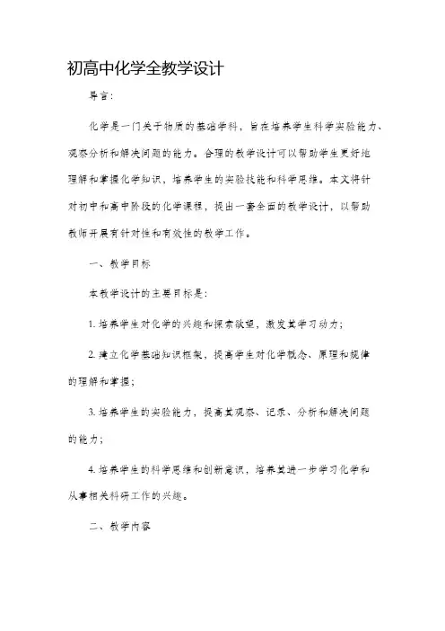 初高中化学全教学设计