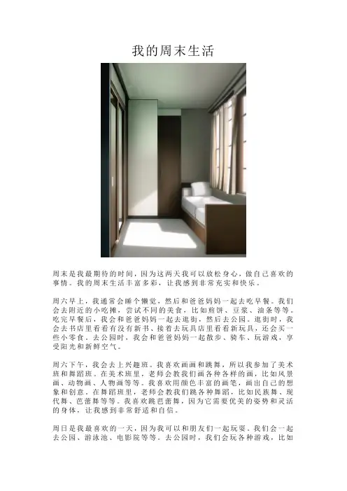 《我的周末生活》小学作文
