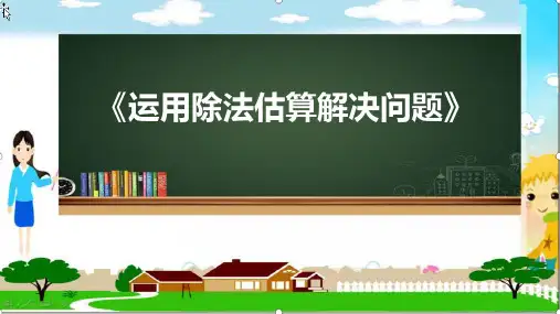 最新人教版三年级下册数学《第2单元第7课时运用除法估算解决问题》精品教学课件